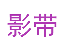 影带 商标图样