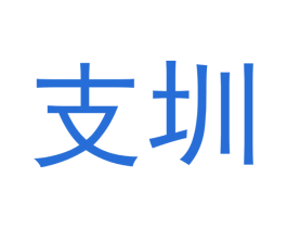 支圳 商标图样