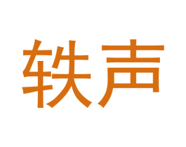 轶声 商标图样