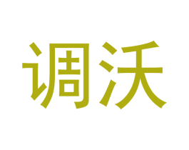 调沃 商标图样