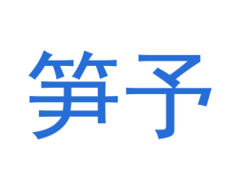 笋予 商标图样