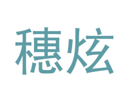 穗炫 商标图样