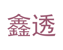 鑫透 商标图样