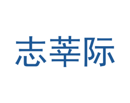 志莘际 商标图样