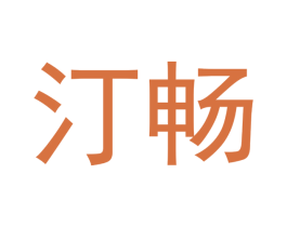 汀畅 商标图样