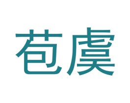 苞虞 商标图样