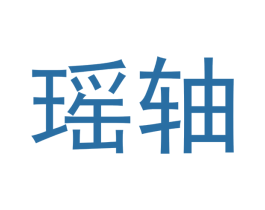 瑶轴 商标图样