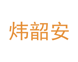 炜韶安 商标图样