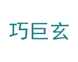 巧巨玄 商标图样