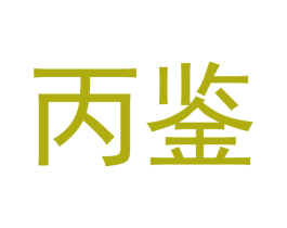 丙鉴 商标图样
