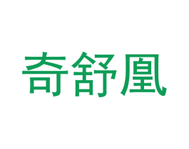 奇舒凰 商标图样