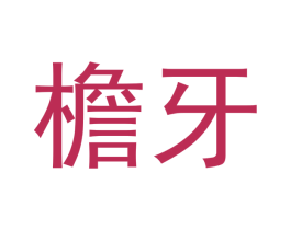 檐牙 商标图样