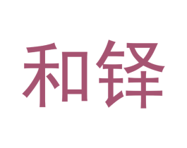 和铎 商标图样