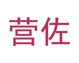 营佐 商标图样