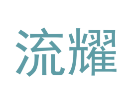 流耀 商标图样