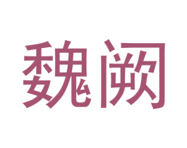 魏阙 商标图样