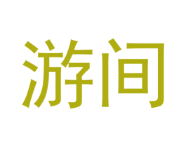 游间 商标图样