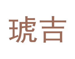 琥吉 商标图样