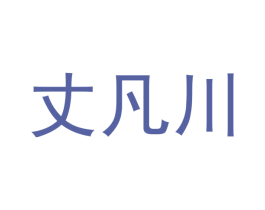 丈凡川 商标图样