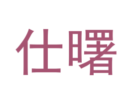 仕曙 商标图样