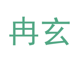 冉玄 商标图样