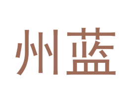 州蓝 商标图样