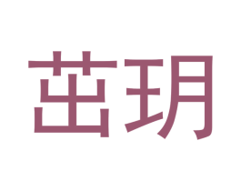 茁玥 商标图样