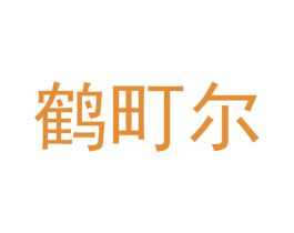 鹤町尔 商标图样