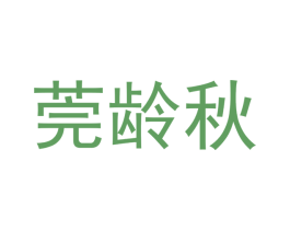 莞龄秋 商标图样