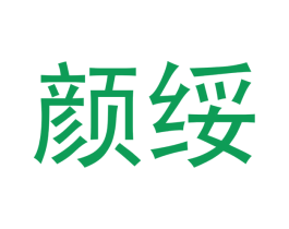 颜绥 商标图样
