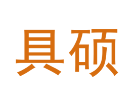 具硕 商标图样