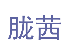 胧茜 商标图样