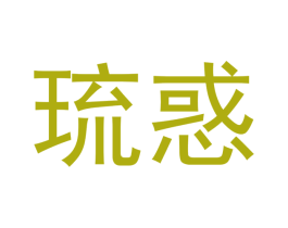 琉惑 商标图样