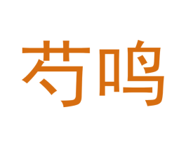 芍鸣 商标图样