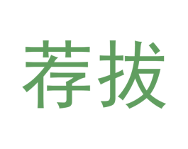荐拔 商标图样