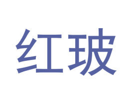 红玻 商标图样