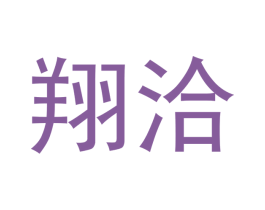 翔洽 商标图样