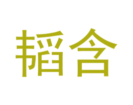 韬含 商标图样
