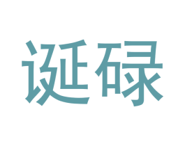 诞碌 商标图样