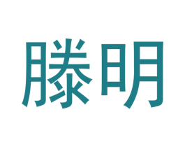 滕明 商标图样