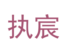 执宸 商标图样