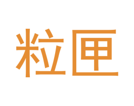 粒匣 商标图样