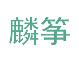 麟筝 商标图样