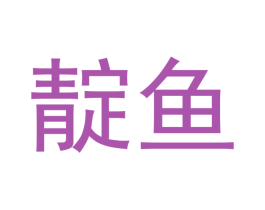 靛鱼 商标图样