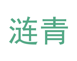 涟青 商标图样