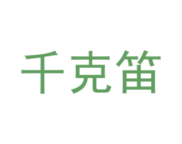 千克笛 商标图样