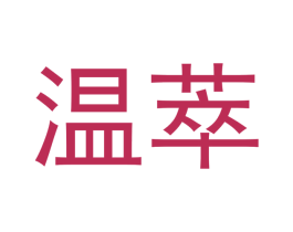温萃 商标图样