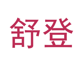舒登 商标图样