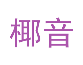 椰音 商标图样