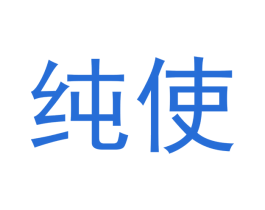 纯使 商标图样